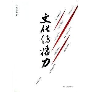 文化傳播力 推動文明交流與發展的核心引擎